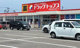 ドラッグトップスとやの店の画像
