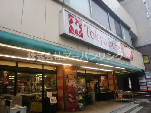東急ストア 目黒店情報ページ 渋谷の賃貸ならアーバンリンク