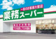 業務スーパー 田端店の画像