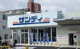 サンディ 出戸店の画像