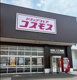 ドラッグストアコスモス 葛本店の画像