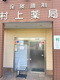 村上薬局の画像