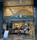 大垣書店＆lounge 烏丸三条店の画像