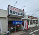 うどん屋　さぬき製麺の画像