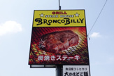 ファミリーレストラン ブロンコビリー 昭和橋店