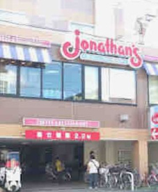 ジョナサン 瑞江店の画像1