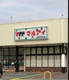 マルアイ須磨若宮店の画像