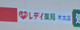 くすりのレデイ木太店の画像