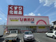 スーパードラッグひまわり三吉店の画像