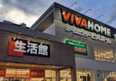 ビバホーム豊島５丁目店
