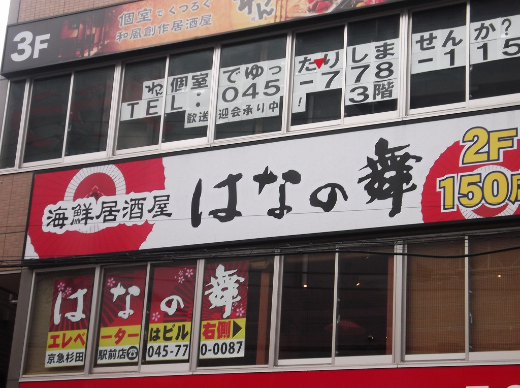 海鮮居酒屋 はなの舞 横浜京急杉田駅前店情報ページ 横浜市の賃貸はエリアエステート横浜店