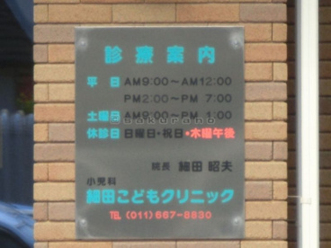 細田こどもクリニックの画像2
