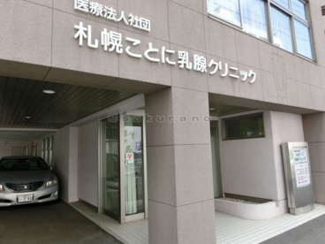 札幌ことに乳腺クリニックの画像1