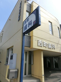 西町歯科の画像1