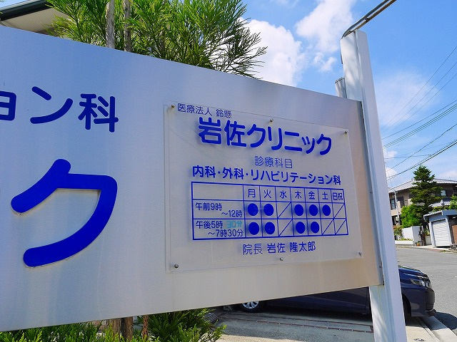 岩佐クリニック 写真 アクセス 営業時間 奈良賃貸のマサキ