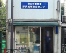 世田谷警察署 野沢地域安全センター