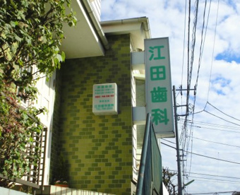 江田歯科医院の画像1