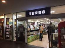 三省堂書店 経堂店