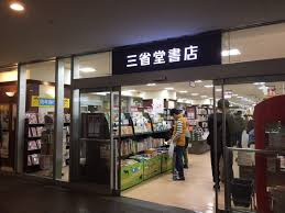 三省堂書店 経堂店の画像1