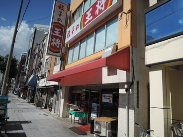 餃子の王将 寺田町店の画像1