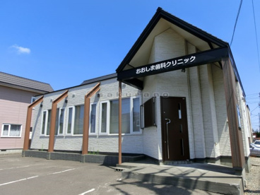 おおしま歯科クリニックの画像1