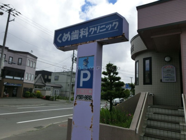 くめ歯科クリニックの画像1