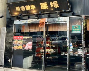 黒毛和牛 腰塚の画像1