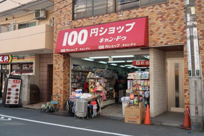 キャン・ドゥ初台店の画像1