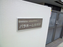 バラホーム保育所