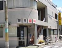 藤井歯科医院の画像1