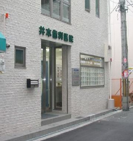 井本歯科医院の画像1