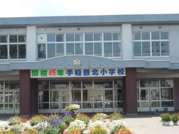 札幌市立 手稲鉄北小学校の画像1
