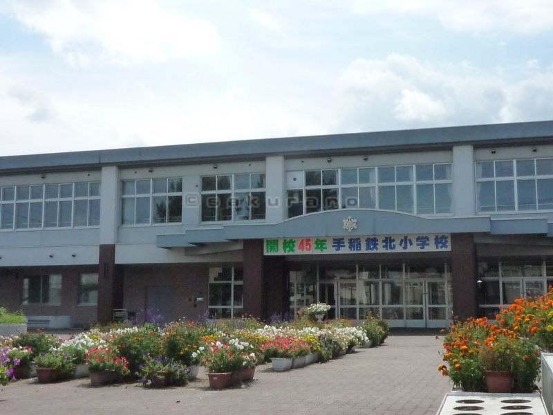 札幌市立 手稲鉄北小学校情報ページ 札幌市手稲区賃貸のさくらの不動産