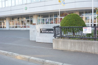 札幌市立 西宮の沢小学校の画像2