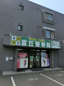 富丘整骨院の画像1