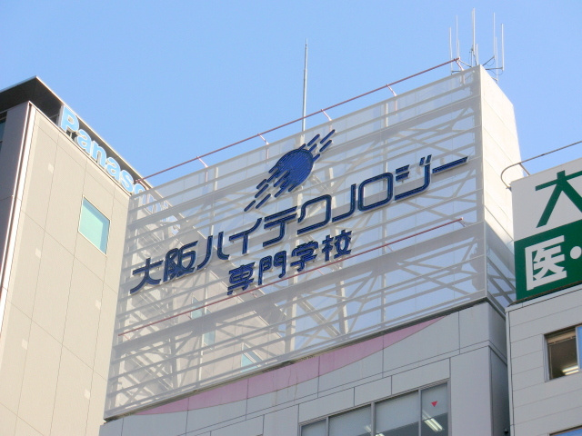 大阪ハイテクノロジー専門学校 第3校舎情報ページ 新大阪で賃貸マンションを探すならセンチュリー21ライフネット ライブグループ