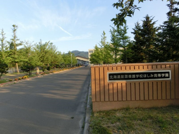 北海道星置養護学校ほしみ高等学園の画像1