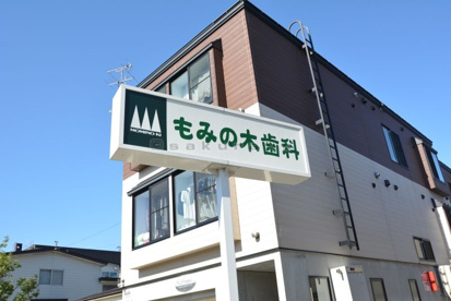 もみの木歯科の画像1