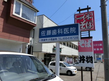 佐藤歯科医院の画像1