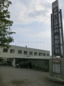手稲いなほ外科・整形外科の画像1