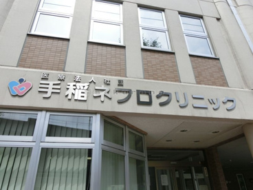 手稲ネフロクリニックの画像1