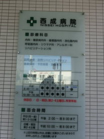 西成病院の診療表です。 西成病院の画像4