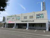 下田ひふ科クリニック
