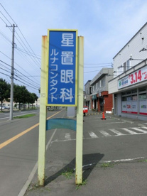 星置眼科の画像1