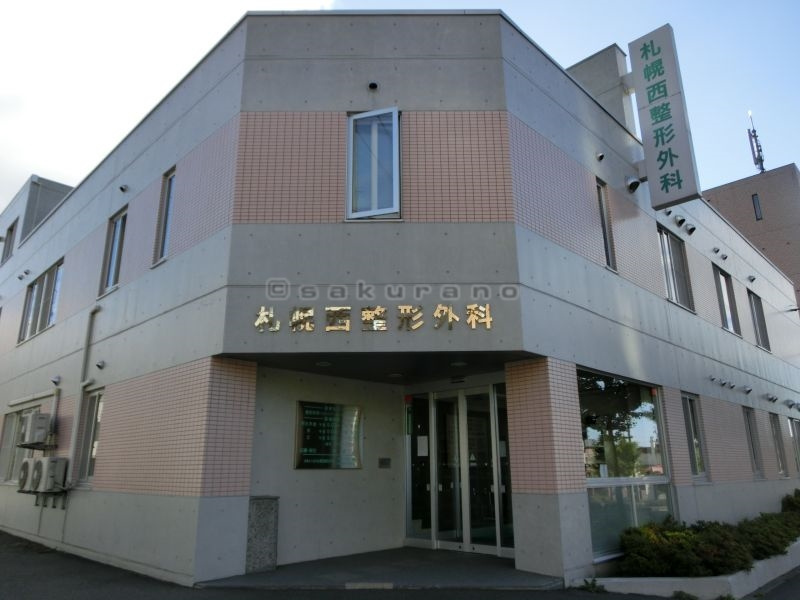 札幌西整形外科の画像