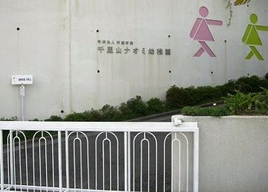 千里山ナオミ幼稚園の画像1