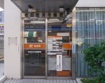 吹田佐井寺郵便局の画像1