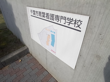 青葉看護専門学校の画像2