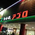 食品館アプロ高安店