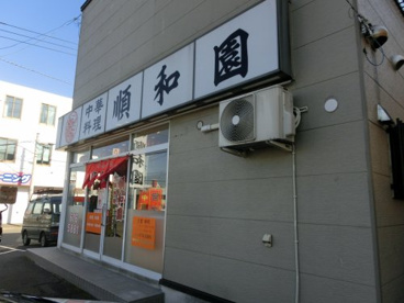 中華料理 順和園は石狩手稲通の近くにあります。 中華料理 順和園の画像1